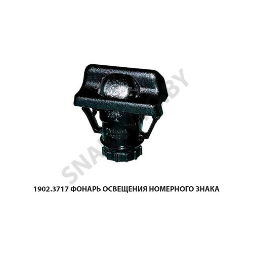 1902.3717 Фонарь освещения номерного знака