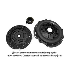 406-1601090 Диск сцепления нажимной (ведущий) (лепестковый +ведомый+муфта)