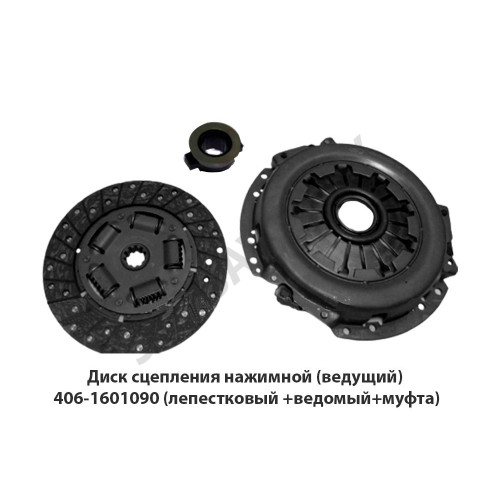 406-1601090 Диск сцепления нажимной (ведущий) (лепестковый +ведомый+муфта)