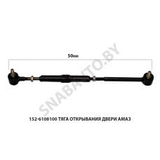 152-6108100 Тяга открывания двери АМАЗ