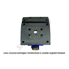 5440-3502090 Колодка тормозная H-220мм задняя правая