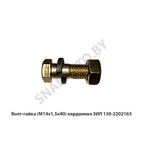 130-2202163 Болт-гайка (М14х1,5х40) карданная ЗИЛ