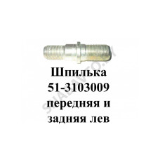 51-3103009 Шпилька передняя и задняя левая