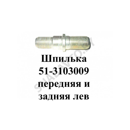 51-3103009 Шпилька передняя и задняя левая