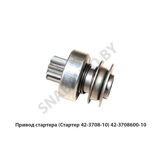 42-3708600-10 Привод стартера (Стартер 42-3708-10)