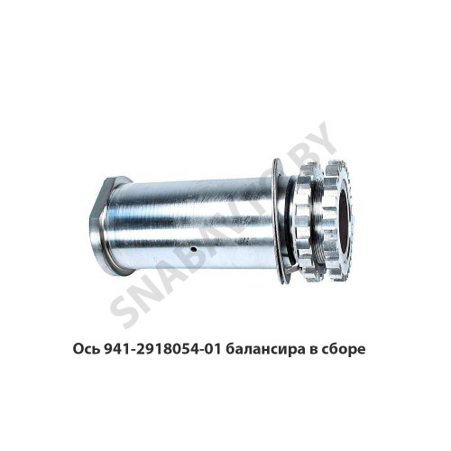 941-2918054-01 Ось балансира в сборе