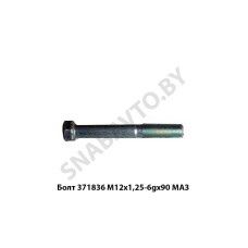 371836 Болт  М12х1,25-6gх90 МАЗ