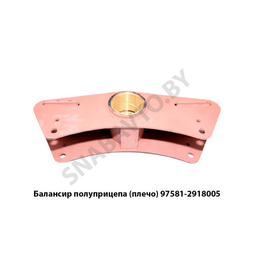 97581-2918005 Балансир полуприцепа (плечо)