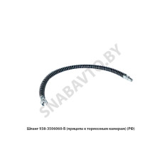 938-3506060 Шланг прицепа к тормозным камерам