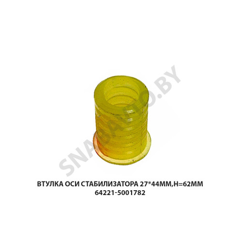 64221-5001782 Втулка оси стабилизатора 27*44мм,Н=62мм