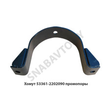 53361-2202090 Хомут  промопоры кард.вала L-190мм
