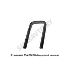 53А-2902408 Стремянка передней рессоры