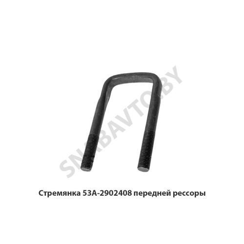 53А-2902408 Стремянка передней рессоры
