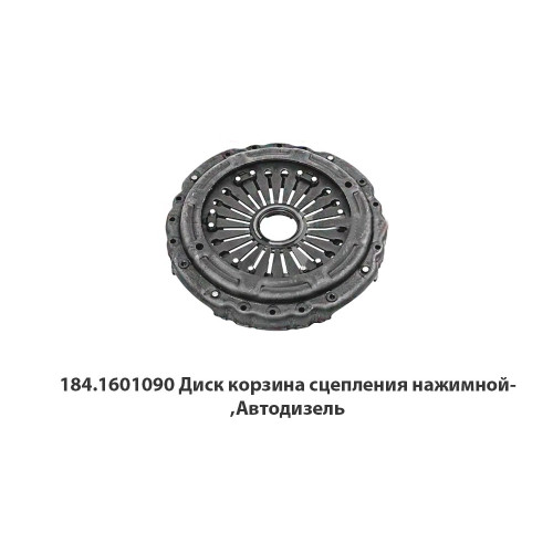 184.1601090 Диск сцепления 184-1601090 нажимной ПРАМО
