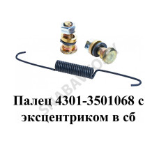 4301-3501068 Палец с эксцентриком в сборе