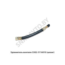 3302-3116010 Удлинитель вентиля (шланг)