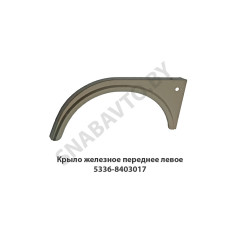 5336-8403017 Крыло  железное переднее левое