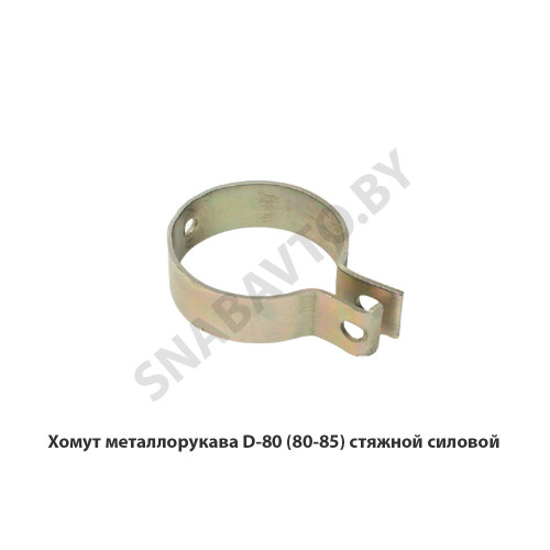 D-80 Хомут металлорукава  (80-85) стяжной силовой