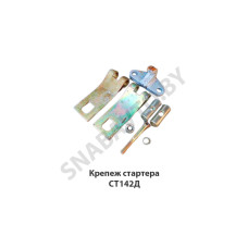 СТ142Д Крепеж стартера