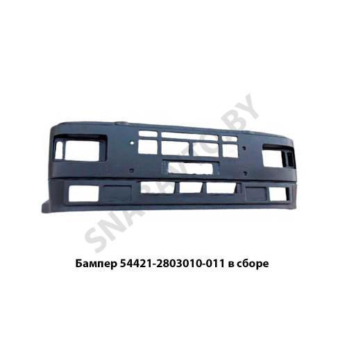 54421-2803010-010 Бампер 54421-2803010-011 в сборе