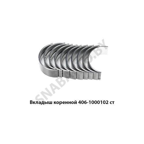 406-1000102 Вкладыш коренной ст.