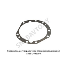 5336-2402080 Прокладка регулировочная стакана подшипников