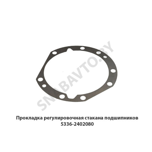 5336-2402080 Прокладка регулировочная стакана подшипников