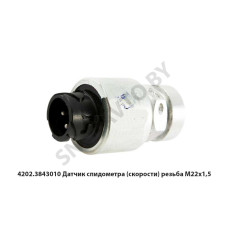 4202.3843010 Датчик спидометра (скорости) резьба М22х1,5