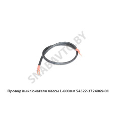 54322-3724069-01 Провод выключателя массы L-600мм