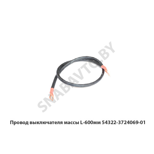 54322-3724069-01 Провод выключателя массы L-600мм
