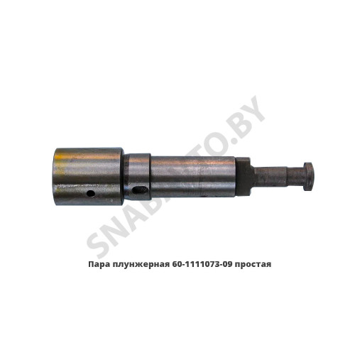 60-1111073-09 Пара плунжерная простая 9мм