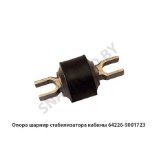 64226-5001723 Опора шарнир стабилизатора кабины
