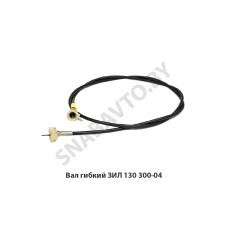 300-04 Вал гибкий ЗИЛ 130