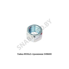 349600 Гайка М30х2 стремянки