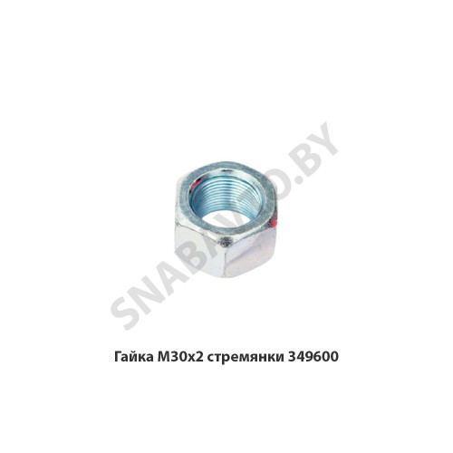 349600 Гайка М30х2 стремянки