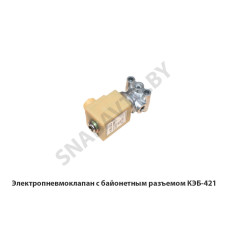 КЭБ-421 Электропневмоклапан  с байонетным разъемом