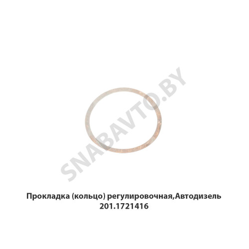 201.1721416 Прокладка (кольцо) регулировочная,Автодизель