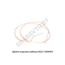 64221-5009055 Трубка  подъема кабины
