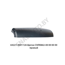 СНЛК 862-00.00.00.00-01 Щиток СНЛК862-00 00 00 00 правый