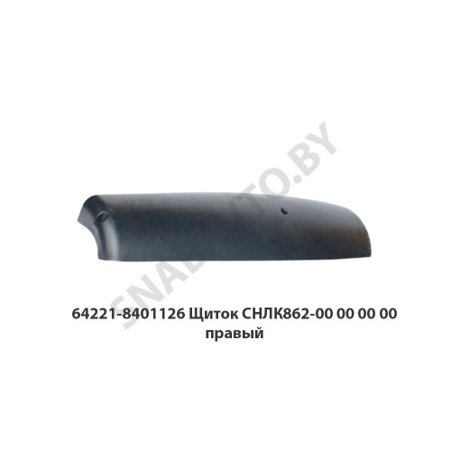 СНЛК 862-00.00.00.00-01 Щиток СНЛК862-00 00 00 00 правый