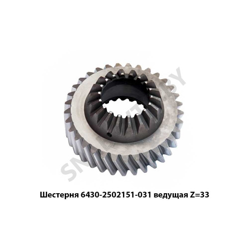 6430-2502151-031 Шестерня  ведущая Z=33