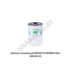 WK 940/20 Фильтр топливный WK940/20 MANN-Filter