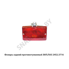 2452.3716 Фонарь задний противотуманный ЗИЛ,ПАЗ