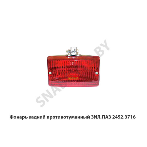 2452.3716 Фонарь задний противотуманный ЗИЛ,ПАЗ