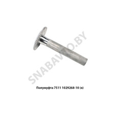 7511.1029268-10 Полумуфта ведущая,Автодизель