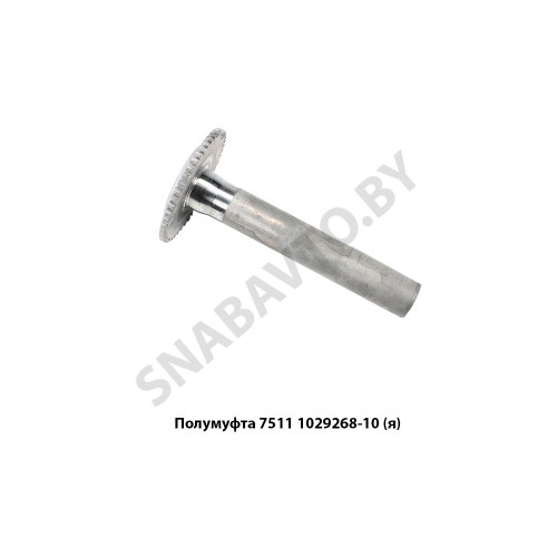 7511.1029268-10 Полумуфта ведущая,Автодизель