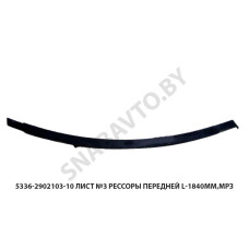 5336-2902103-10 Лист №3 рессоры передней L-1840мм,МРЗ