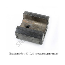 66-1001020 Подушка передняя двигателя