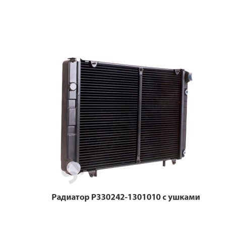 Р330242-1301010 Радиатор с ушками