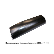 6430-5301036 Панель передка боковая н/о правая